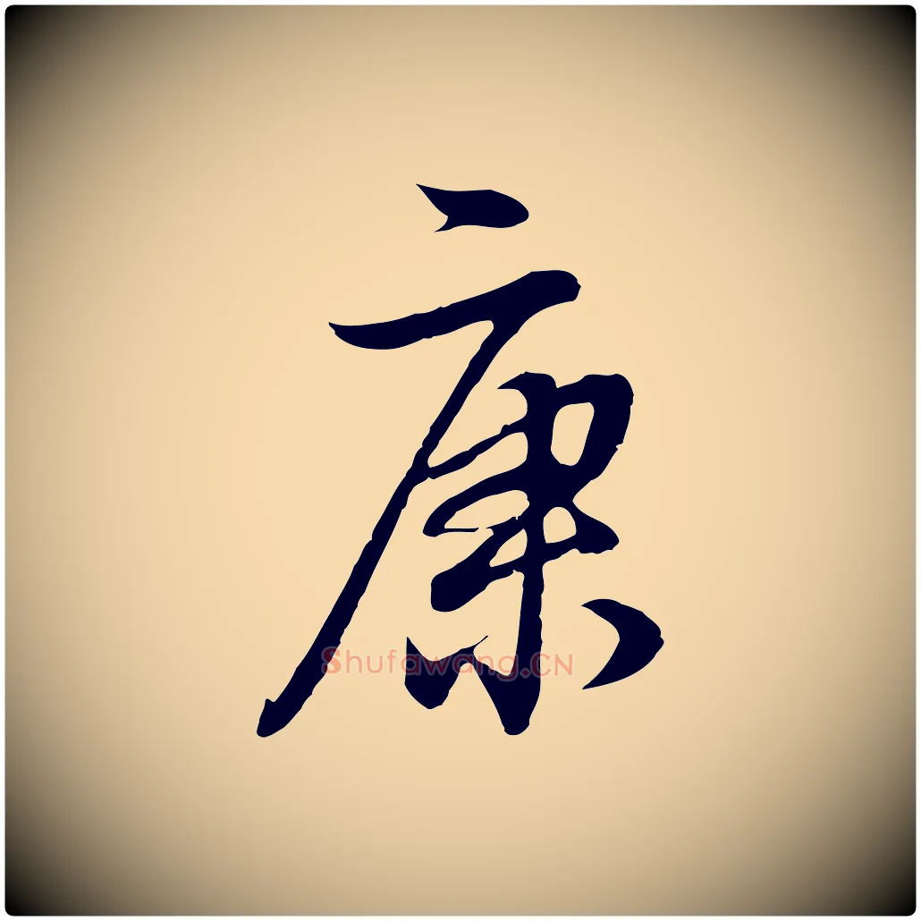 康毛笔行书写法,摘自明代董其昌邵康节先生自着无名公