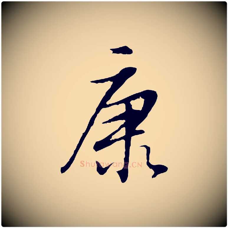 康毛笔行书写法,摘自明代董其昌邵康节先生自着无名公