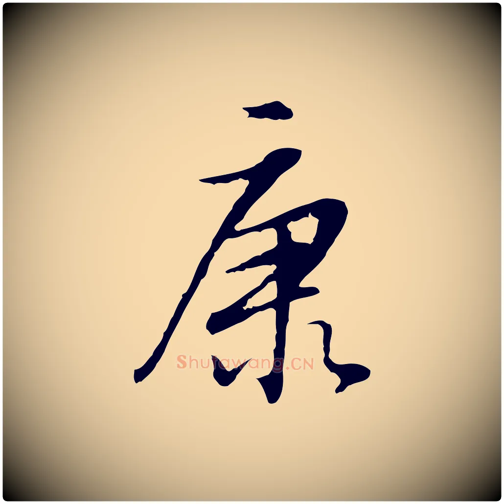 康毛笔行书写法,摘自明代董其昌邵康节先生自着无名公