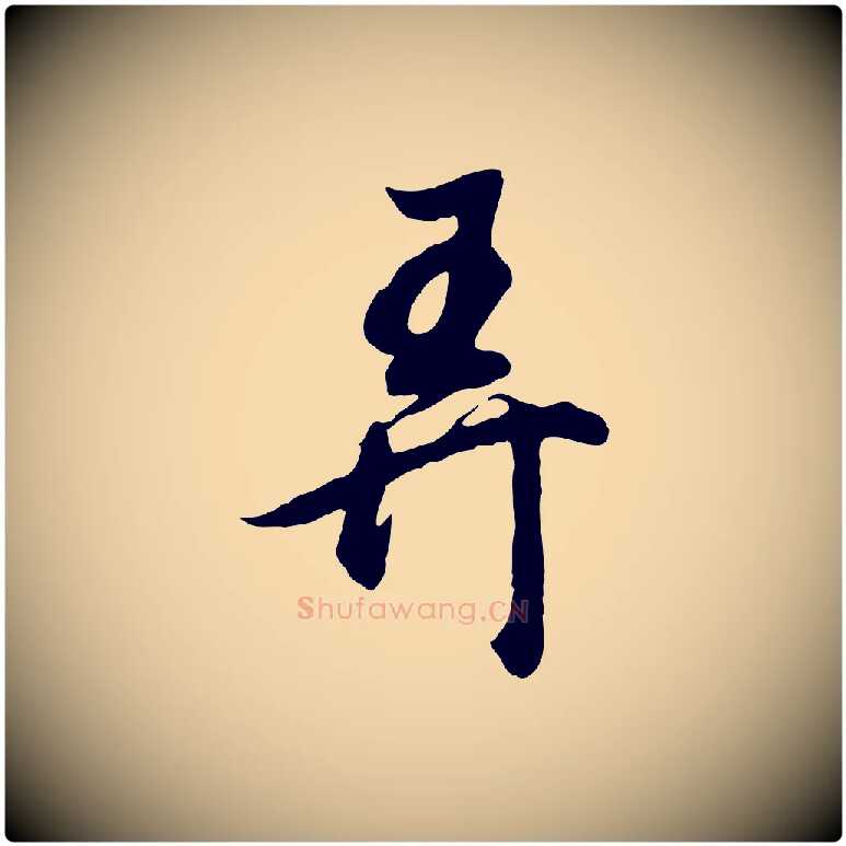 弄毛笔行书写法,摘自明代董其昌邵康节先生自着无名公