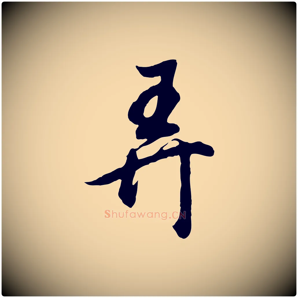 弄毛笔行书写法,摘自明代董其昌邵康节先生自着无名公
