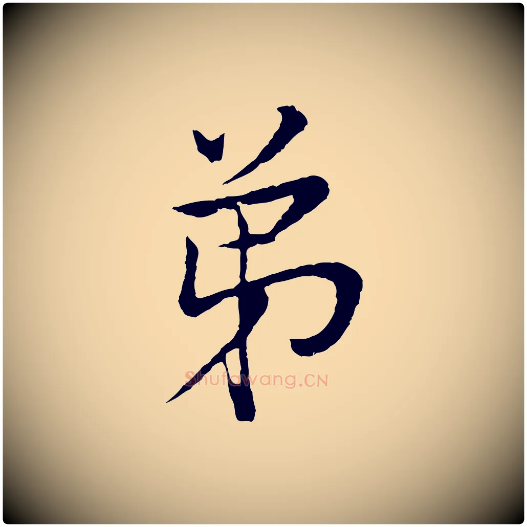弟毛笔行书写法,摘自明代董其昌邵康节先生自着无名公