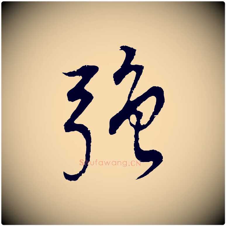 強毛笔行书写法,摘自明代董其昌邵康节先生自着无名公