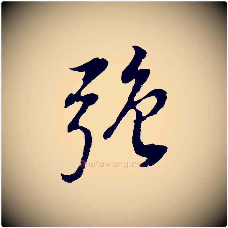 強毛笔行书写法,摘自明代董其昌邵康节先生自着无名公