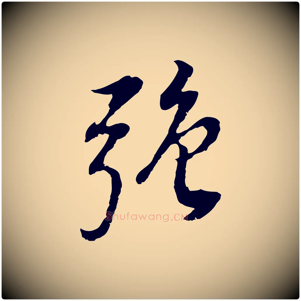 強毛笔行书写法,摘自明代董其昌邵康节先生自着无名公