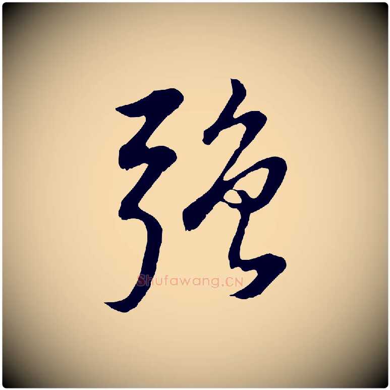 強毛笔行书写法,摘自明代董其昌邵康节先生自着无名公