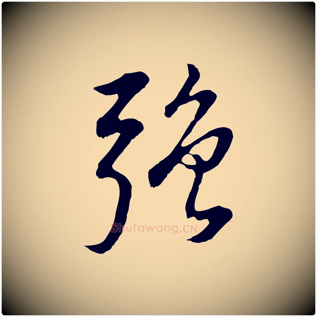 強毛笔行书写法,摘自明代董其昌邵康节先生自着无名公