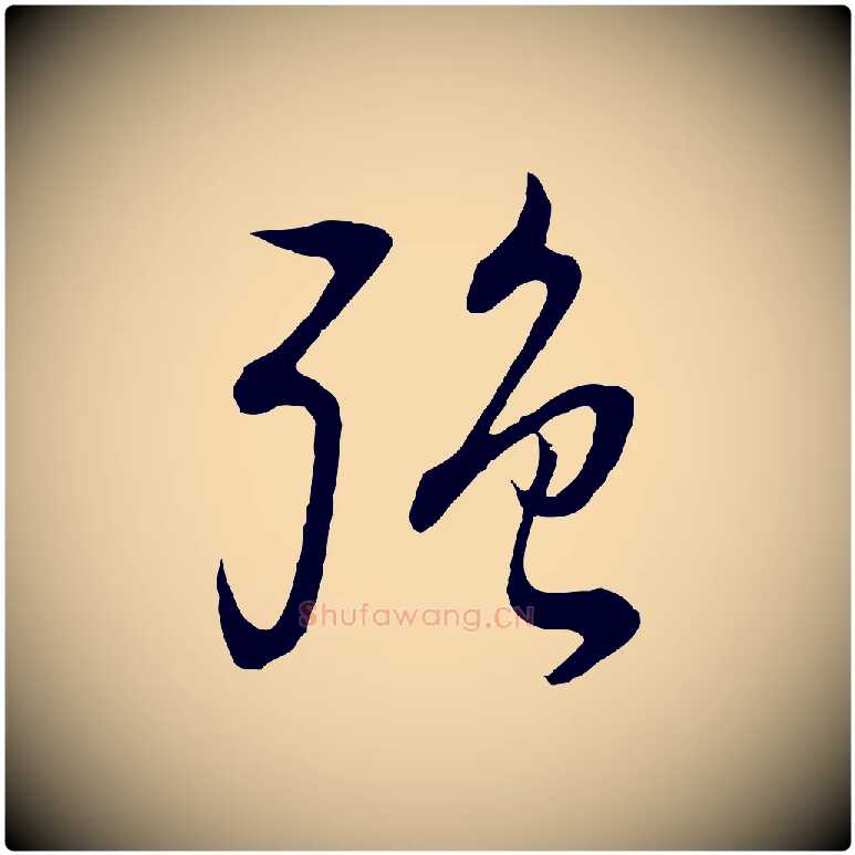 強毛笔行书写法,摘自明代董其昌邵康节先生自着无名公