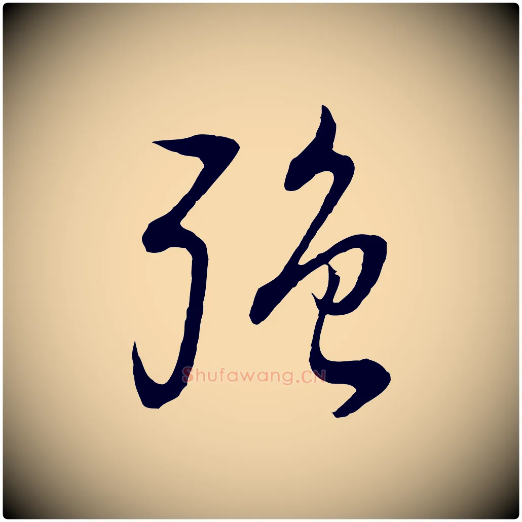 強毛笔行书写法,摘自明代董其昌邵康节先生自着无名公