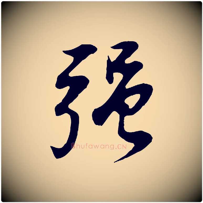 強毛笔行书写法,摘自明代董其昌邵康节先生自着无名公