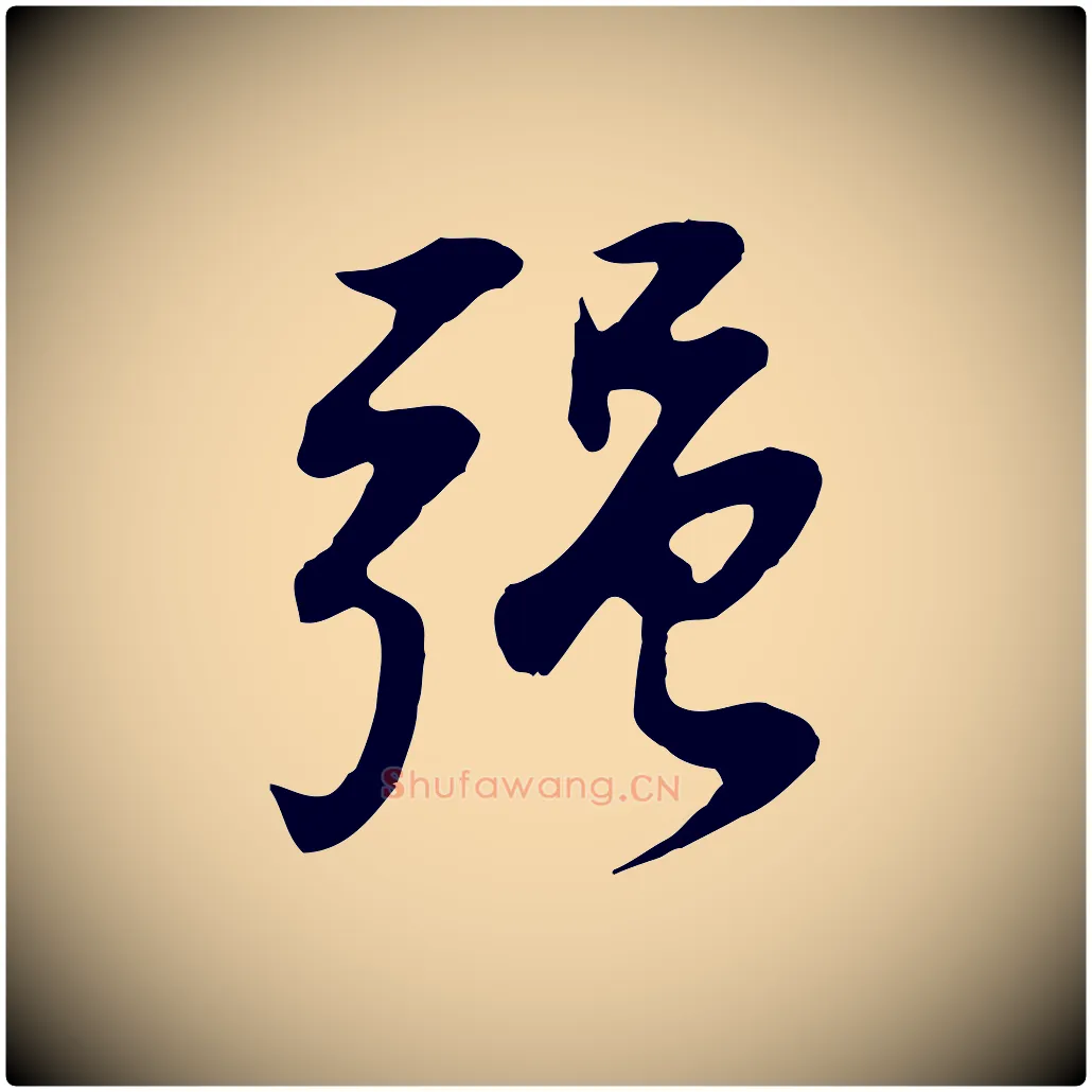 強毛笔行书写法,摘自明代董其昌邵康节先生自着无名公