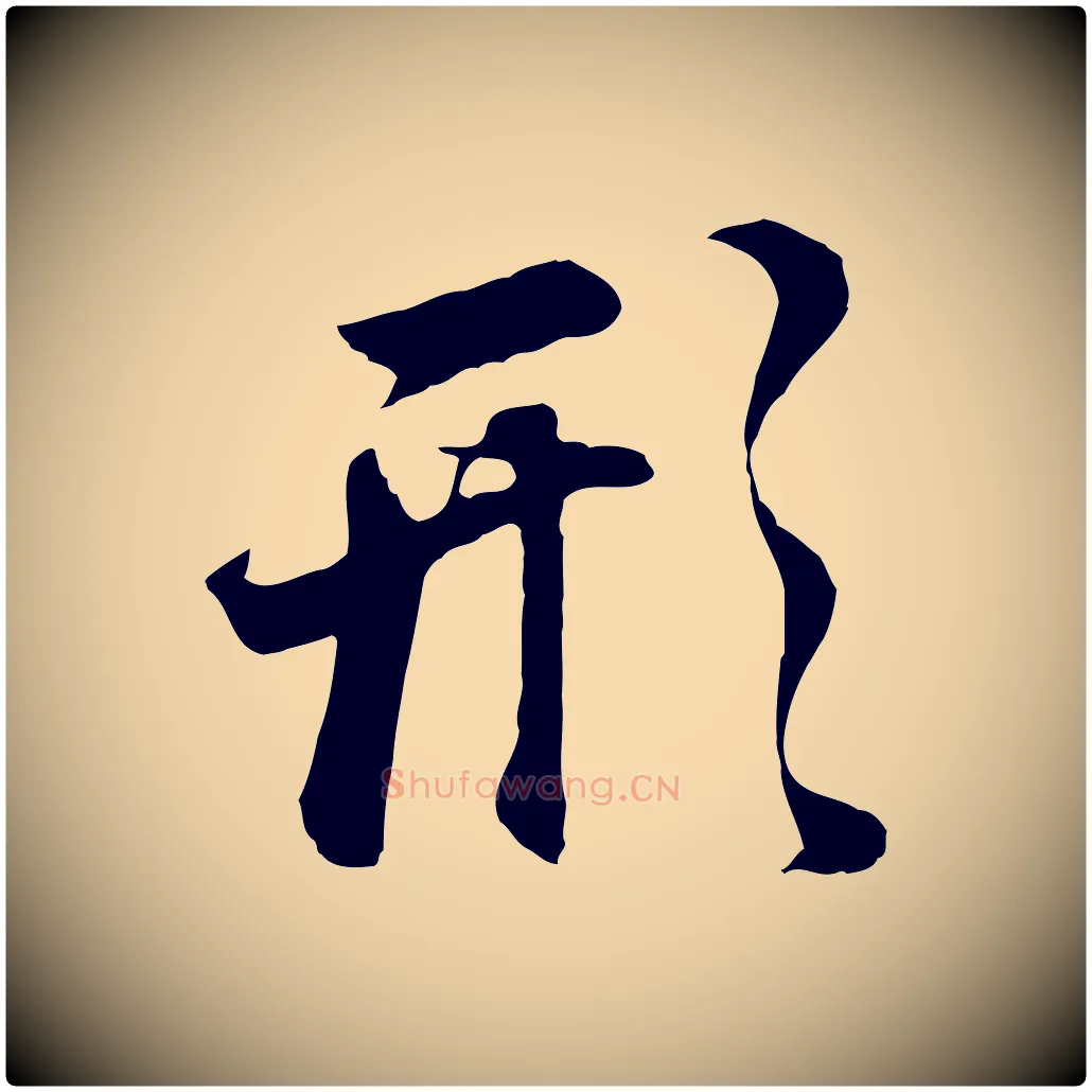 形毛笔行书写法,摘自明代董其昌邵康节先生自着无名公