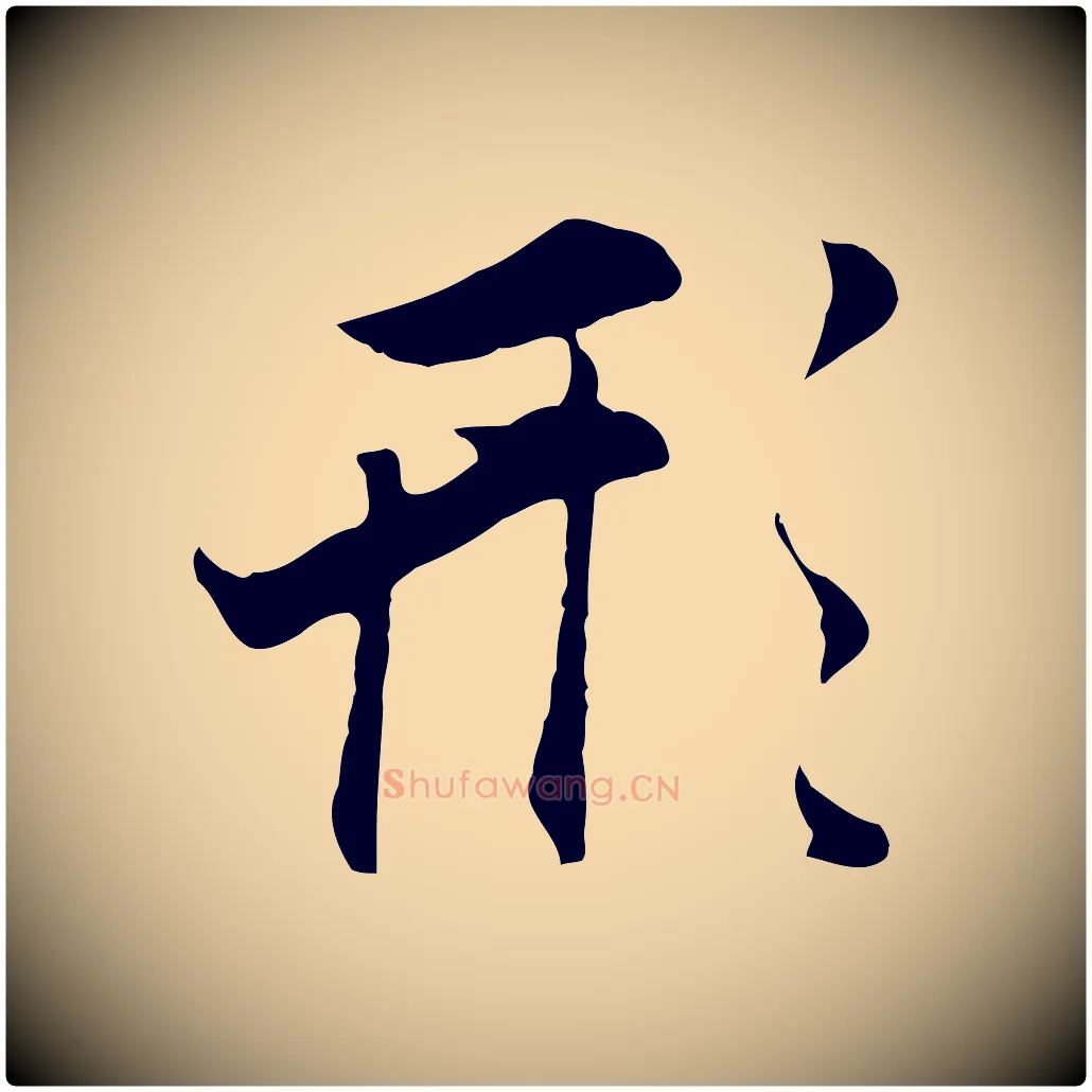 形毛笔行书写法,摘自明代董其昌邵康节先生自着无名公
