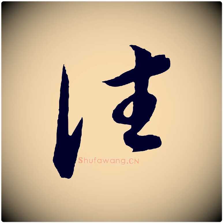 往毛笔行书写法,摘自明代董其昌邵康节先生自着无名公