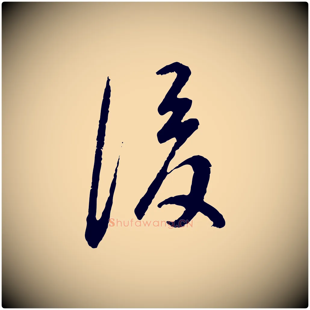 後毛笔行书写法,摘自明代董其昌邵康节先生自着无名公