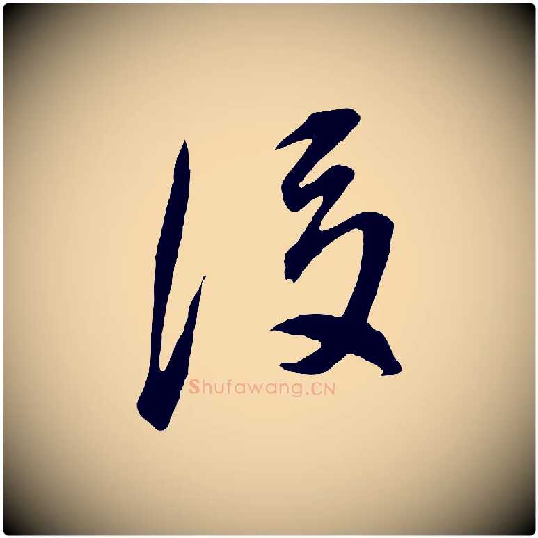 後毛笔行书写法,摘自明代董其昌邵康节先生自着无名公