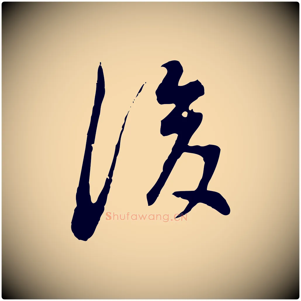 後毛笔行书写法,摘自明代董其昌邵康节先生自着无名公