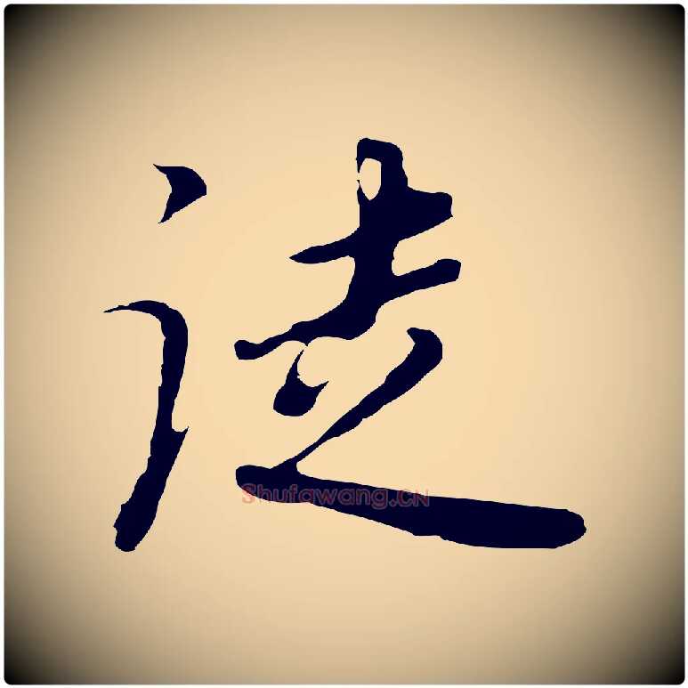 徒毛笔行书写法,摘自明代董其昌邵康节先生自着无名公