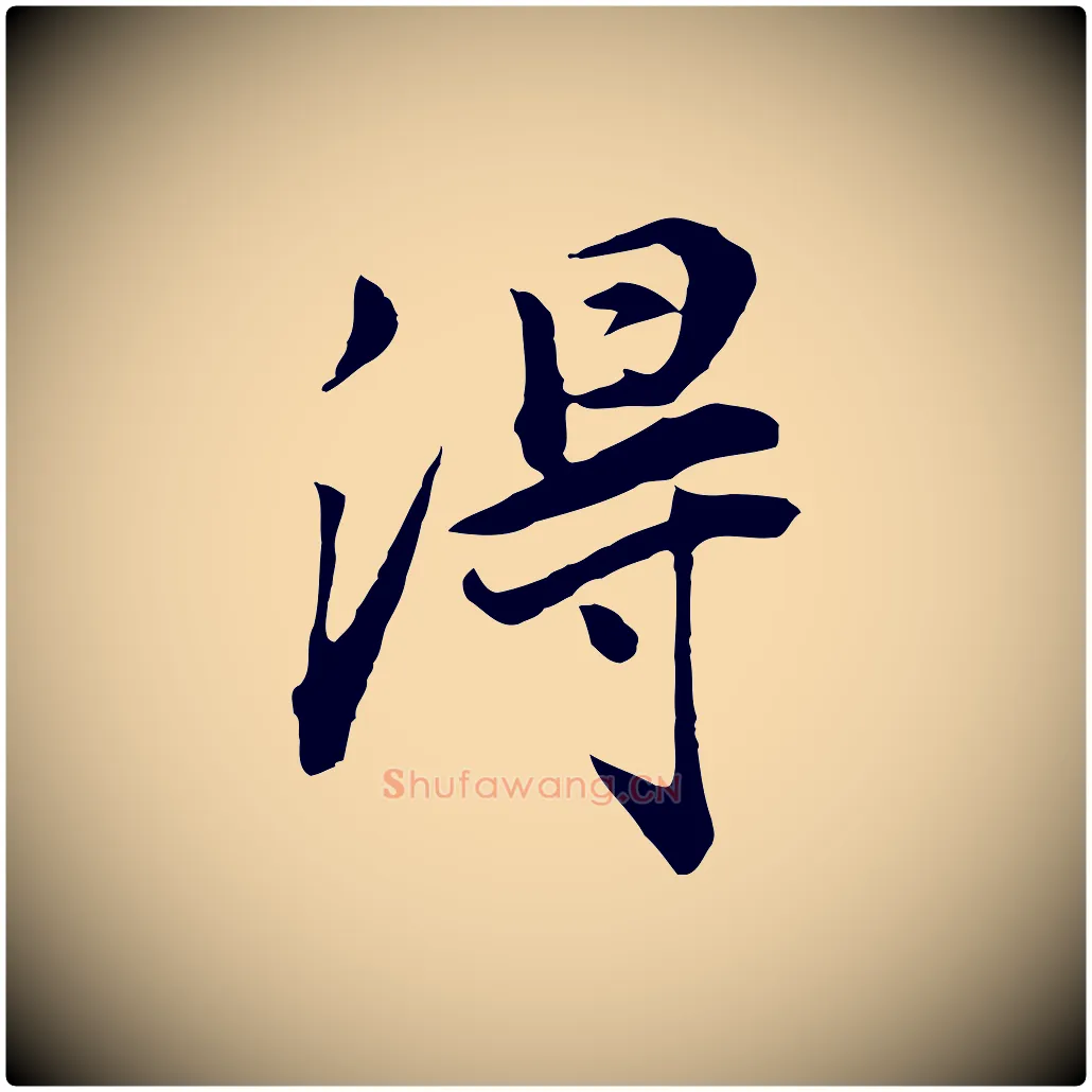 得毛笔行书写法,摘自明代董其昌邵康节先生自着无名公