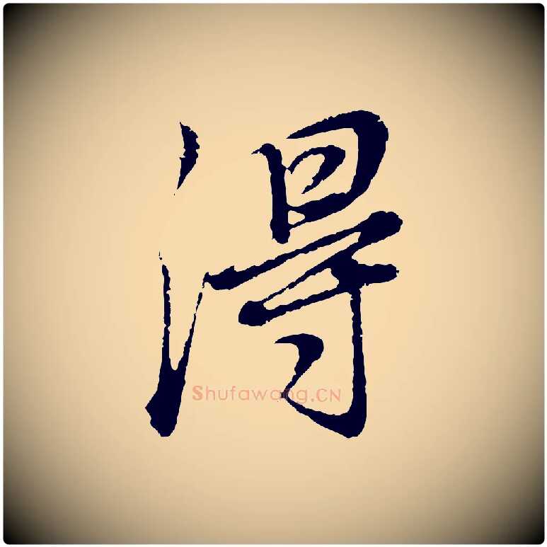得毛笔行书写法,摘自明代董其昌邵康节先生自着无名公