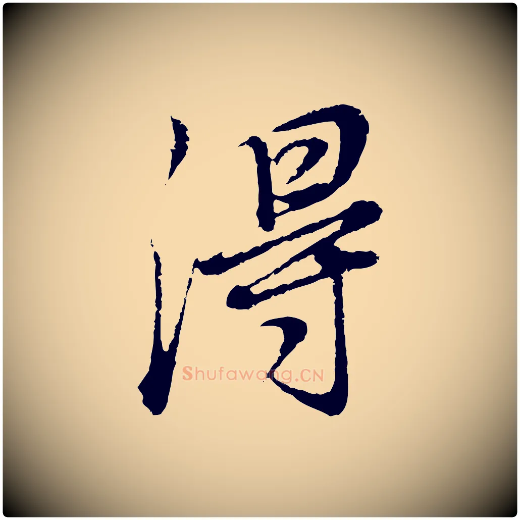 得毛笔行书写法,摘自明代董其昌邵康节先生自着无名公