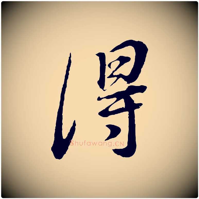 得毛笔行书写法,摘自明代董其昌邵康节先生自着无名公