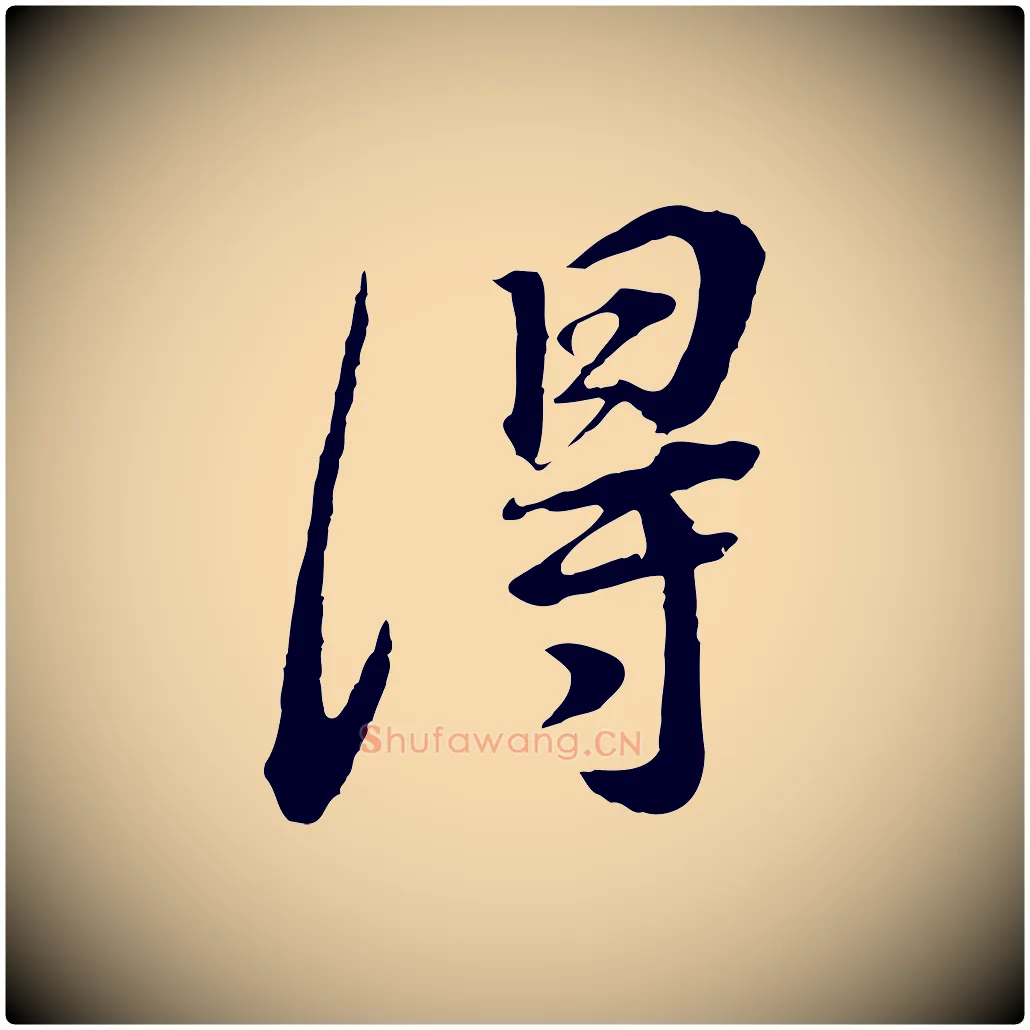 得毛笔行书写法,摘自明代董其昌邵康节先生自着无名公