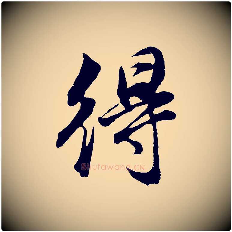 得毛笔行书写法,摘自明代董其昌邵康节先生自着无名公