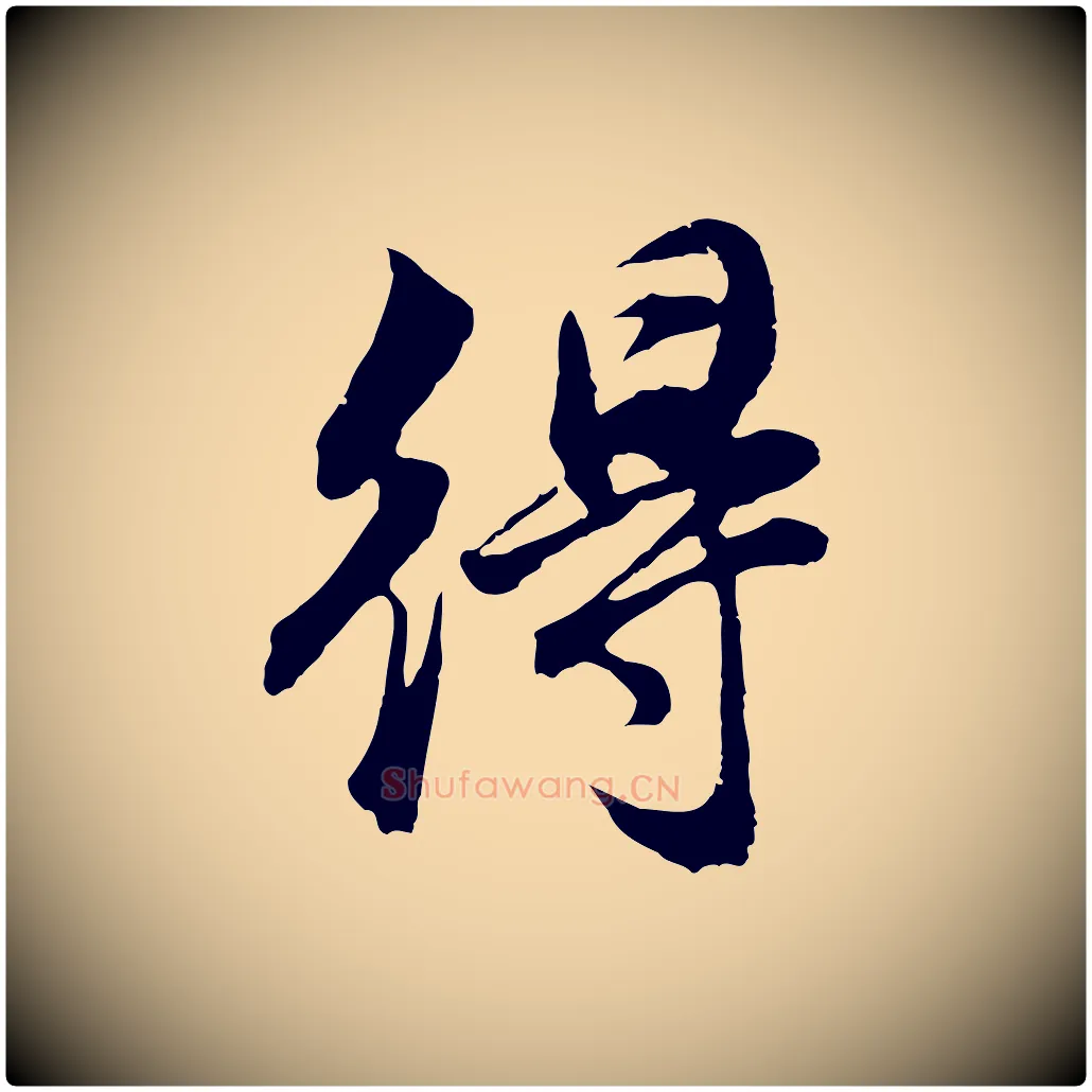 得毛笔行书写法,摘自明代董其昌邵康节先生自着无名公