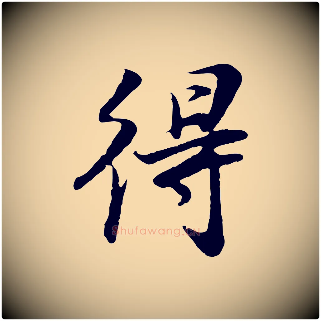 得毛笔行书写法,摘自明代董其昌邵康节先生自着无名公