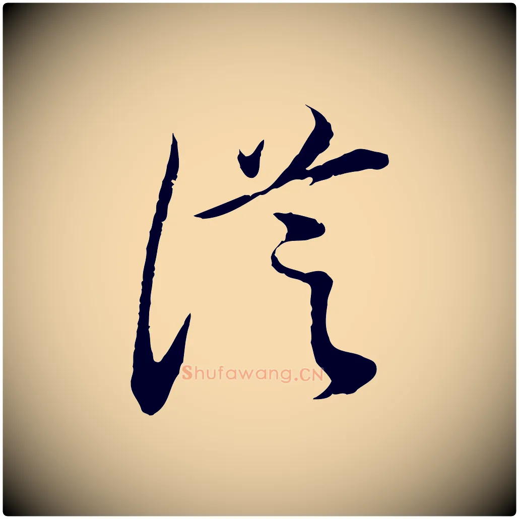 從毛笔行书写法,摘自明代董其昌邵康节先生自着无名公