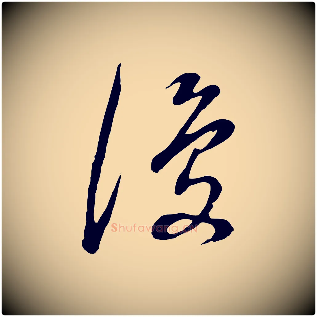 復毛笔行书写法,摘自明代董其昌邵康节先生自着无名公