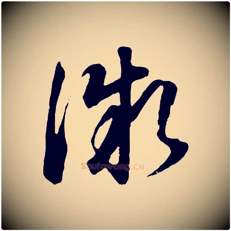 微毛笔行书写法,摘自明代董其昌邵康节先生自着无名公