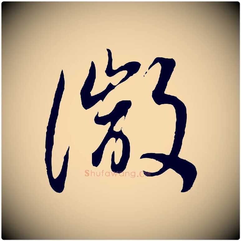微毛笔行书写法,摘自明代董其昌邵康节先生自着无名公
