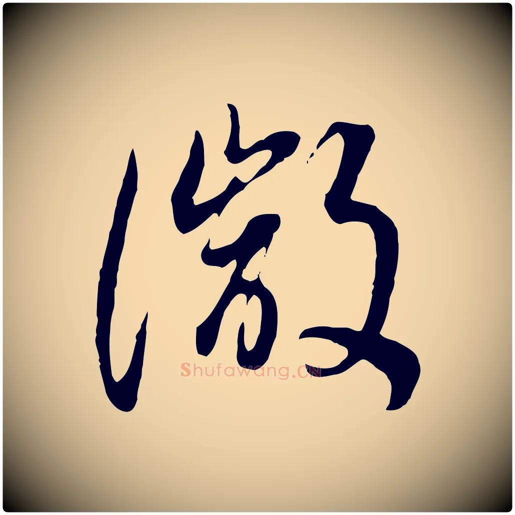 微毛笔行书写法,摘自明代董其昌邵康节先生自着无名公