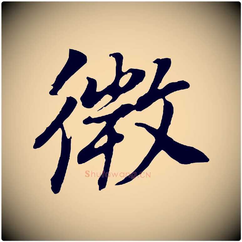 微毛笔行书写法,摘自明代董其昌邵康节先生自着无名公