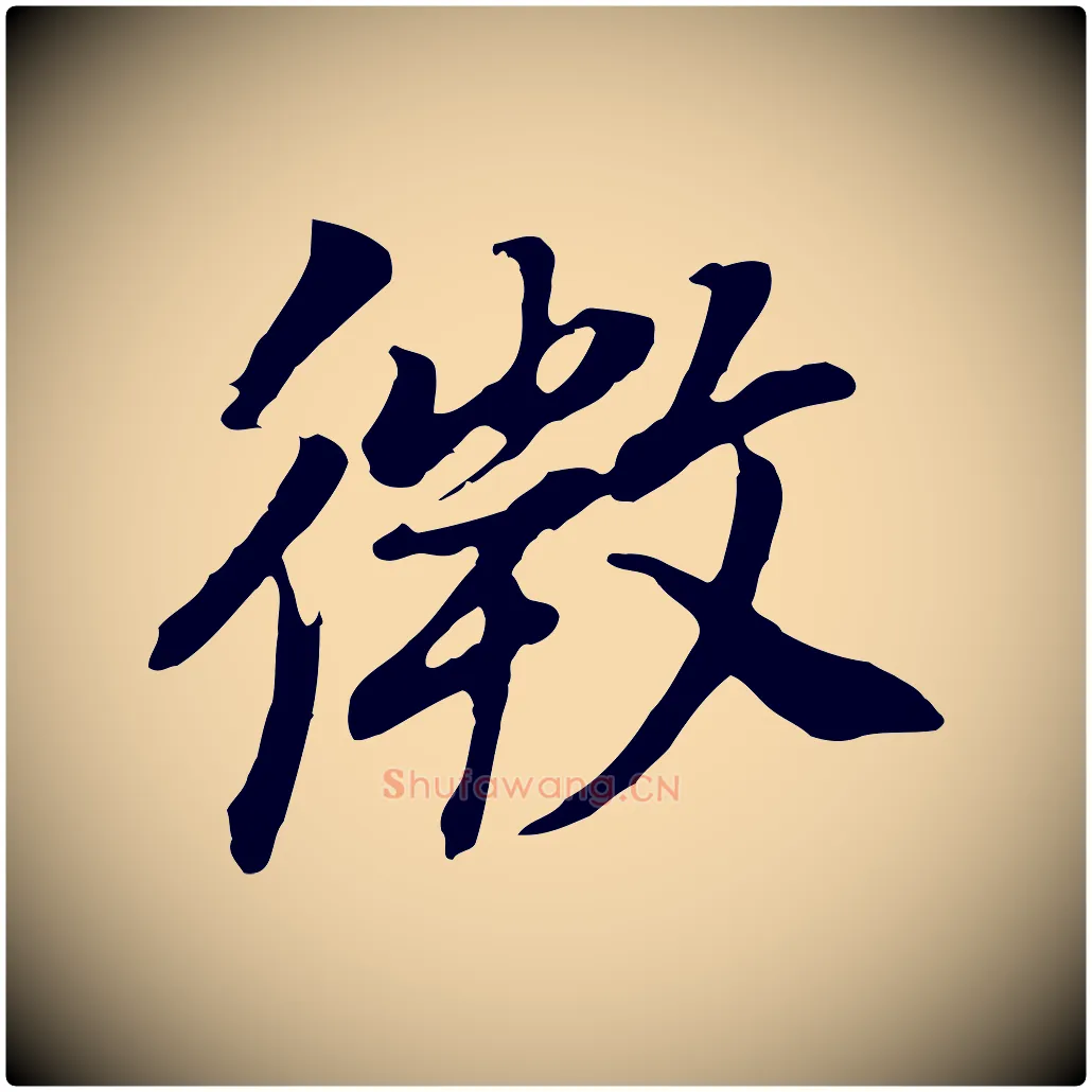 微毛笔行书写法,摘自明代董其昌邵康节先生自着无名公