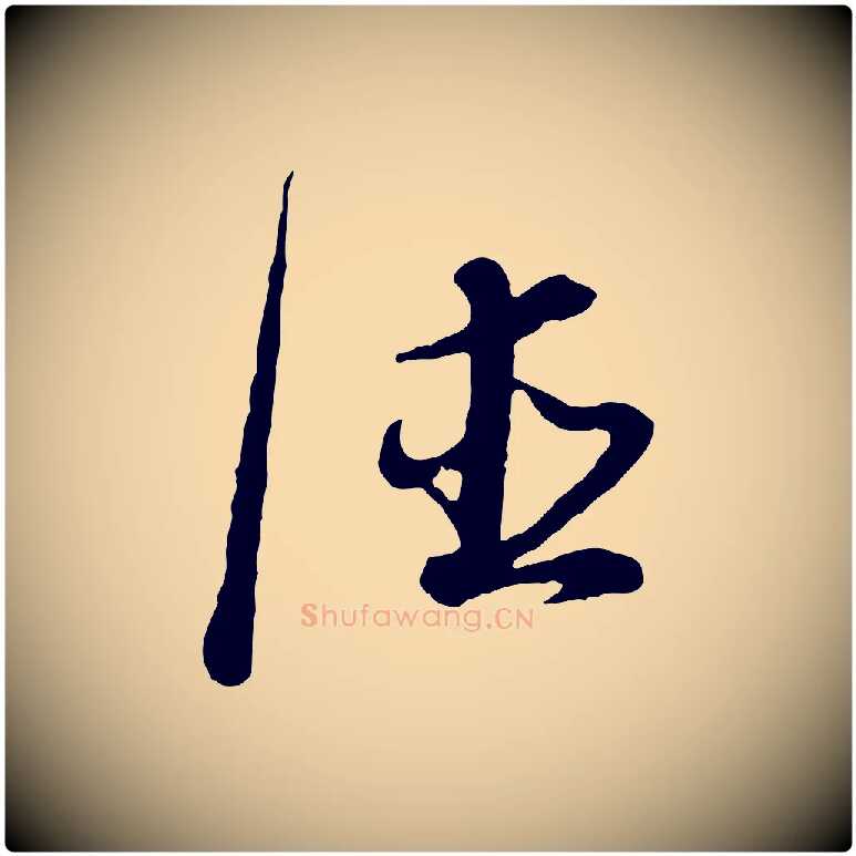 德毛笔行书写法,摘自明代董其昌邵康节先生自着无名公