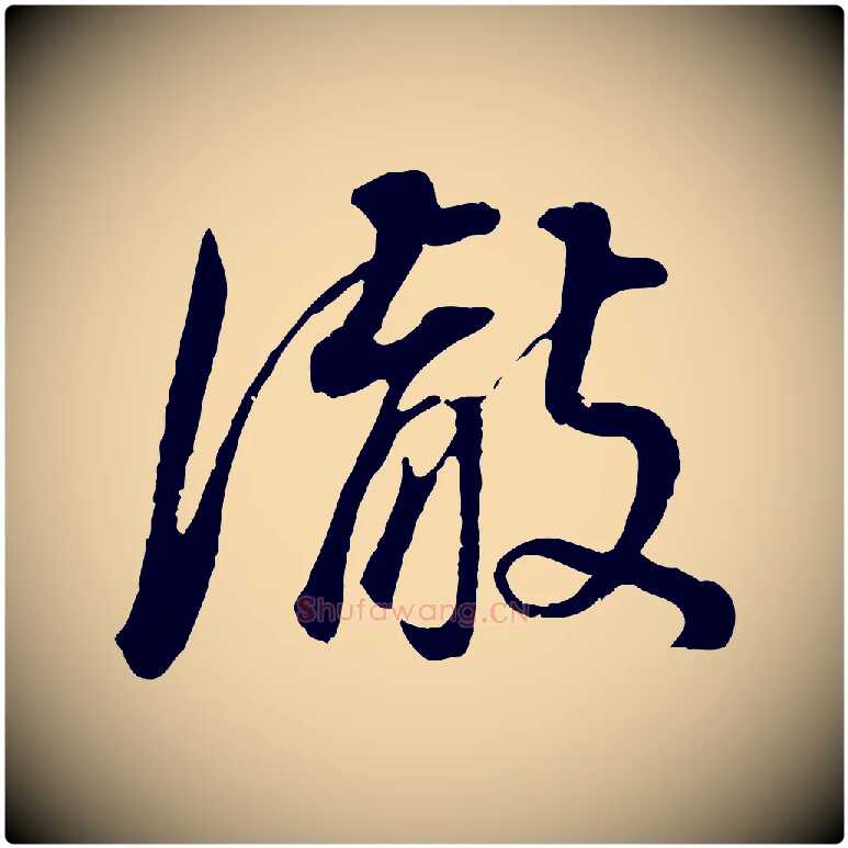 徹毛笔行书写法,摘自明代董其昌邵康节先生自着无名公