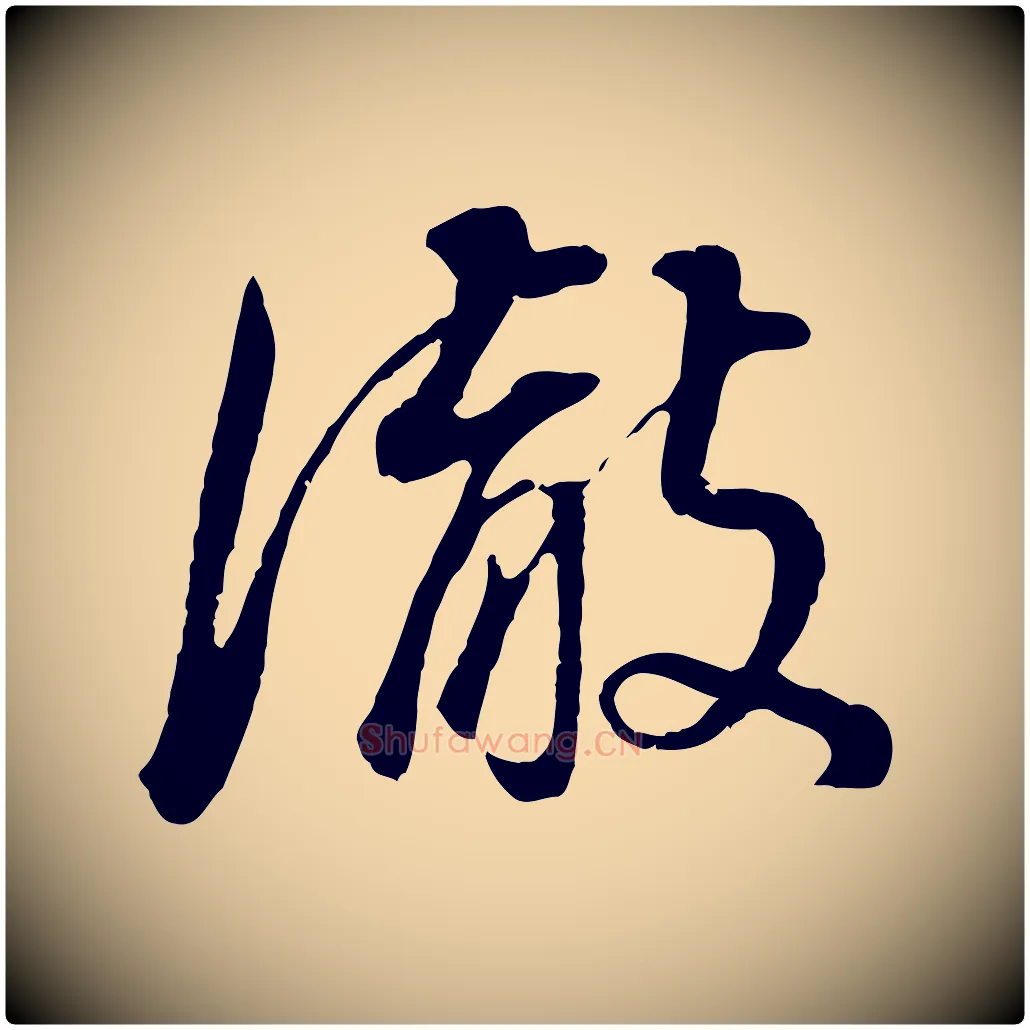 徹毛笔行书写法,摘自明代董其昌邵康节先生自着无名公