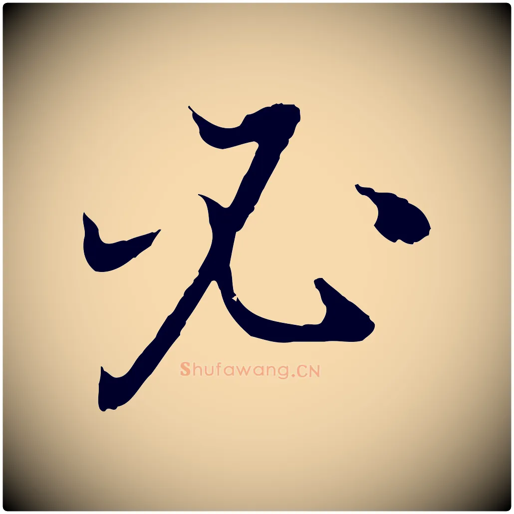必毛笔行书写法,摘自明代董其昌邵康节先生自着无名公