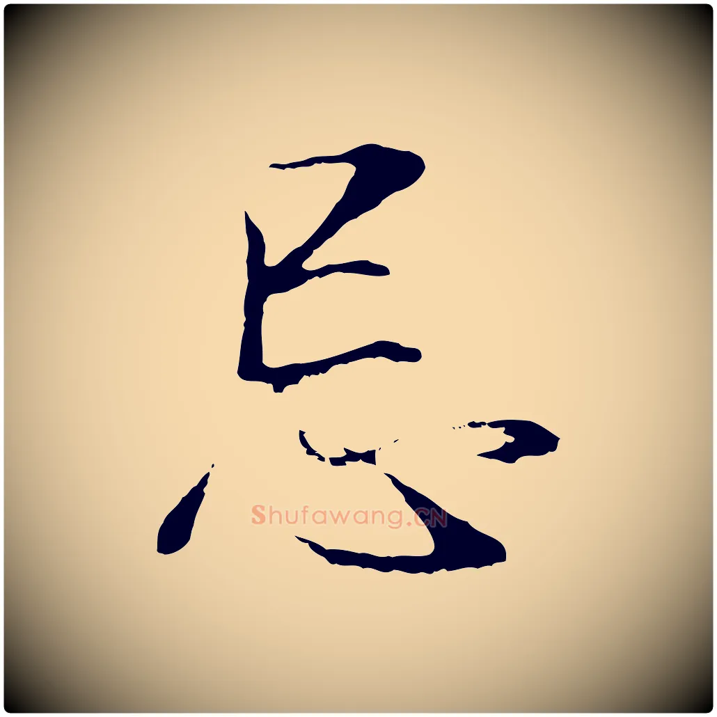 忌毛笔行书写法,摘自明代董其昌邵康节先生自着无名公