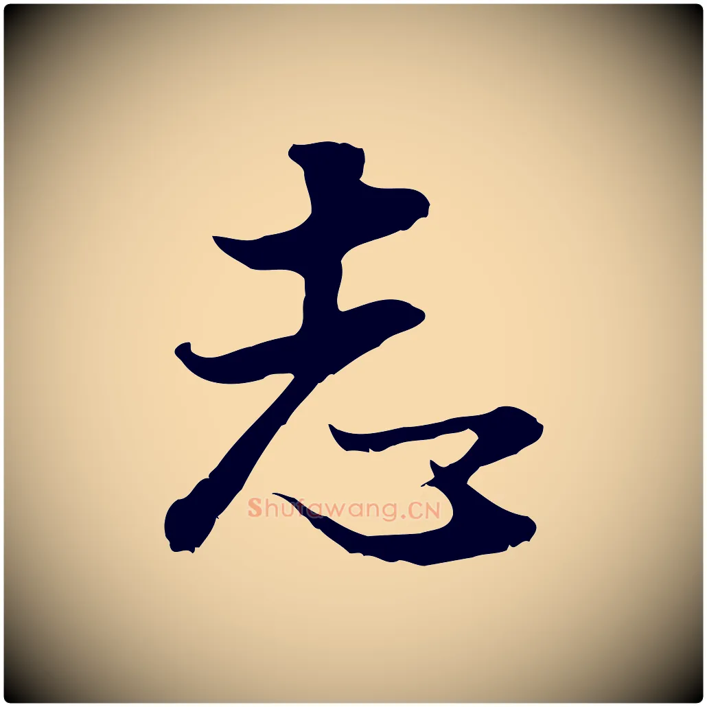 志毛笔行书写法,摘自明代董其昌邵康节先生自着无名公