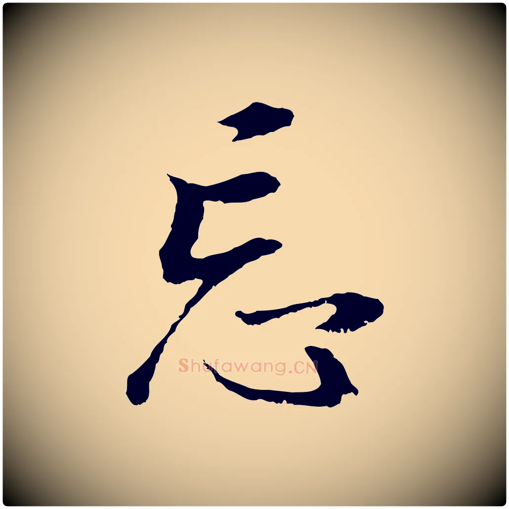 忘毛笔行书写法,摘自明代董其昌邵康节先生自着无名公