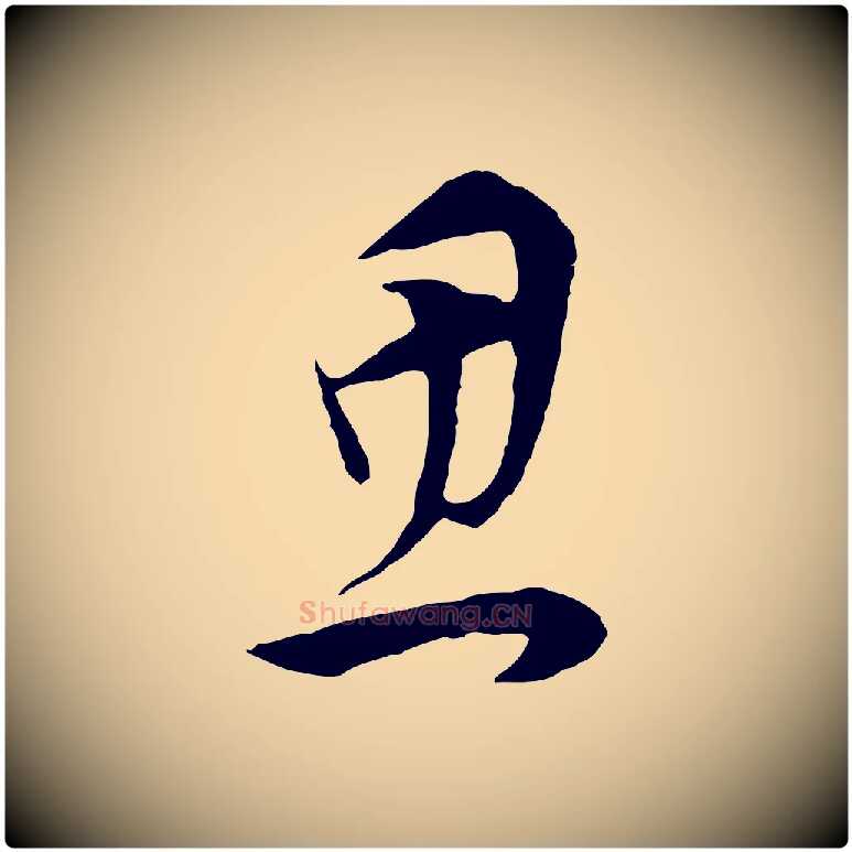思毛笔行书写法,摘自明代董其昌邵康节先生自着无名公