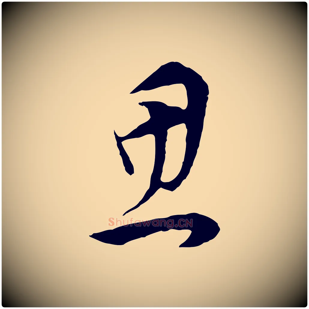 思毛笔行书写法,摘自明代董其昌邵康节先生自着无名公