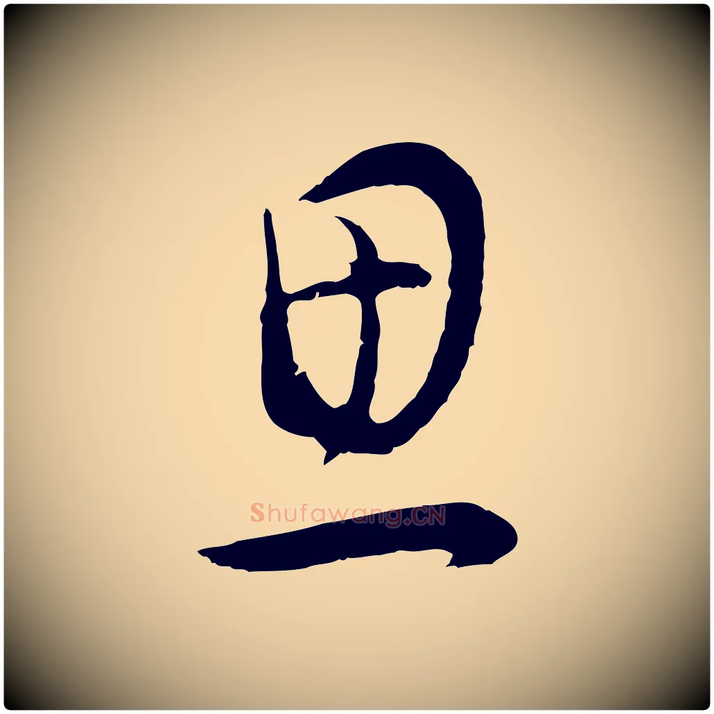 思毛笔行书写法,摘自明代董其昌邵康节先生自着无名公