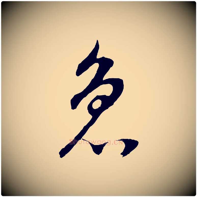 急毛笔行书写法,摘自明代董其昌邵康节先生自着无名公