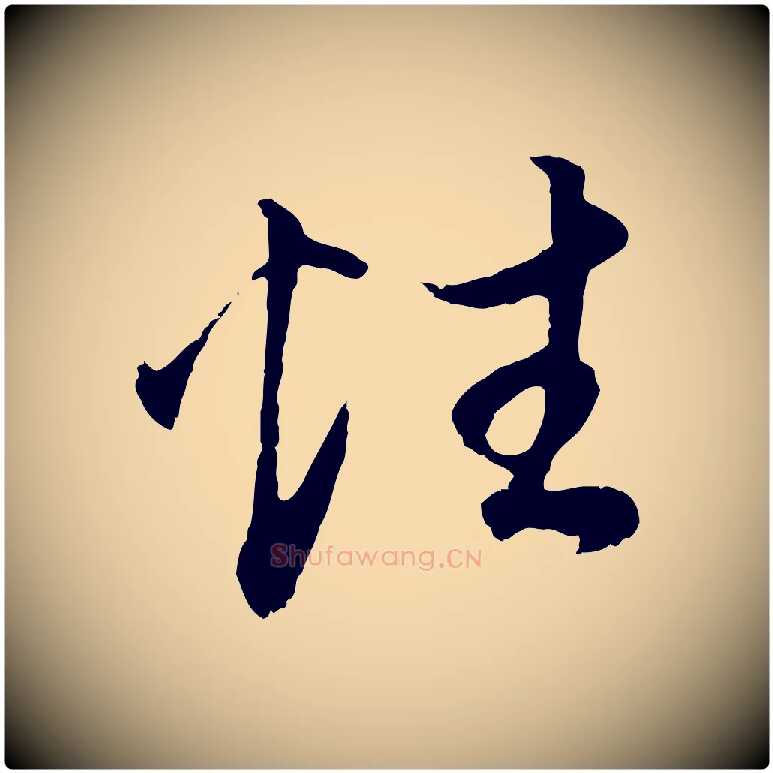 性毛笔行书写法,摘自明代董其昌邵康节先生自着无名公