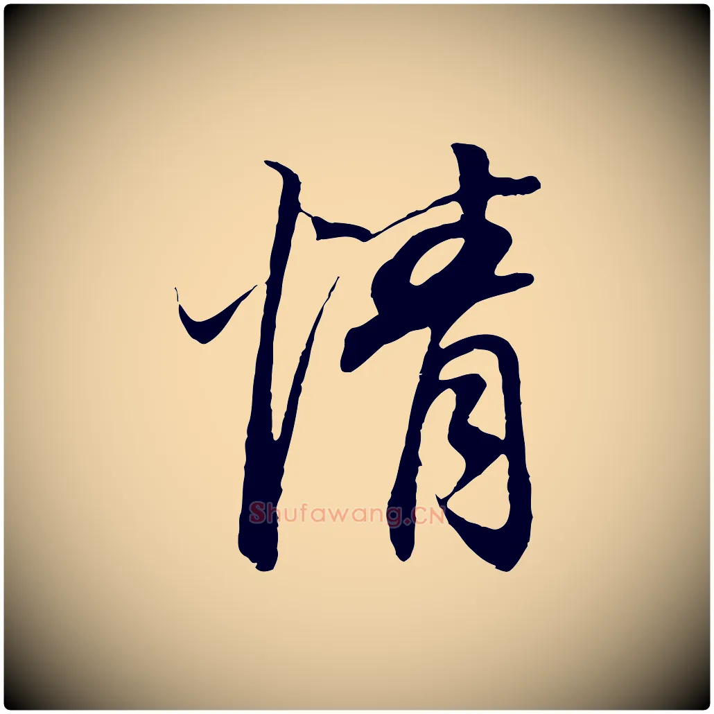 情毛笔行书写法,摘自明代董其昌邵康节先生自着无名公